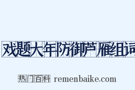 戏题大年防御芦雁组词是什么意思的图片